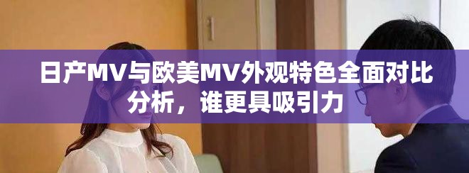 日产MV与欧美MV外观特色全面对比分析，谁更具吸引力