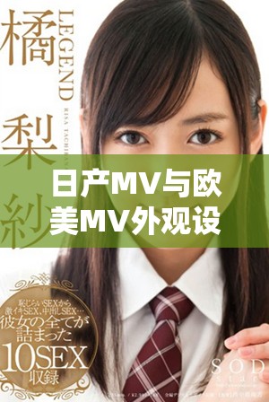 日产MV与欧美MV外观设计差异全面分析与比较