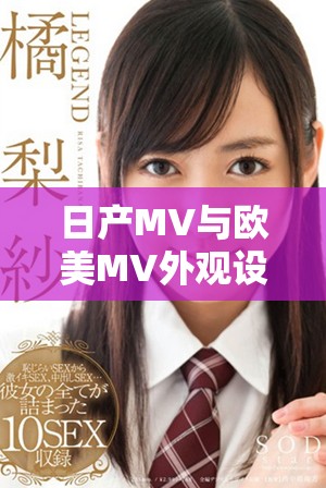 日产MV与欧美MV外观设计特点深度对比分析与评测