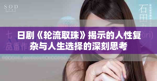 日剧《轮流取珠》揭示的人性复杂与人生选择的深刻思考