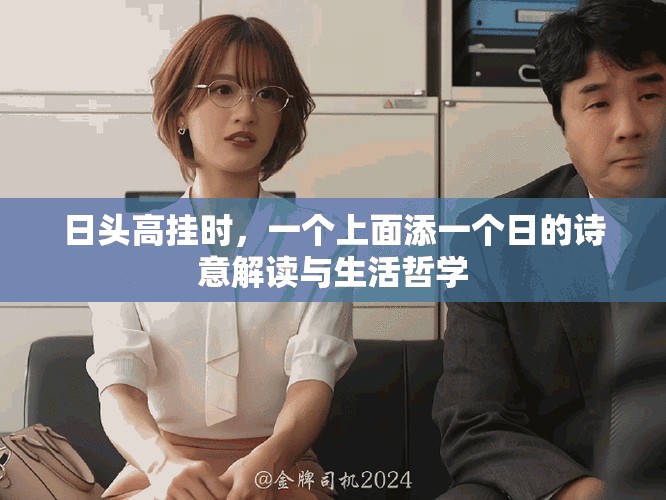 日头高挂时，一个上面添一个日的诗意解读与生活哲学