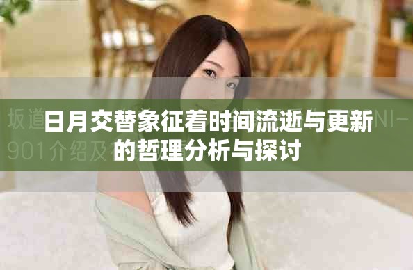 日月交替象征着时间流逝与更新的哲理分析与探讨