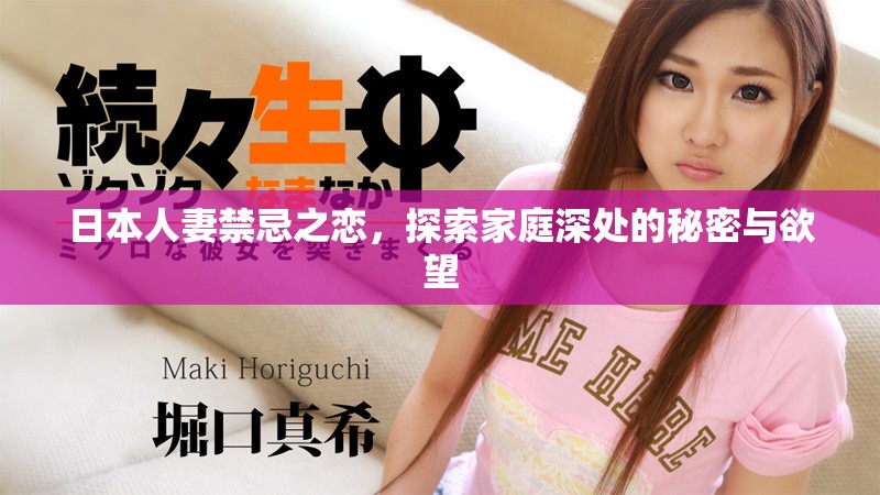 日本人妻禁忌之恋，探索家庭深处的秘密与欲望
