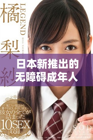 日本新推出的无障碍成年人影片免费观看活动引发热议