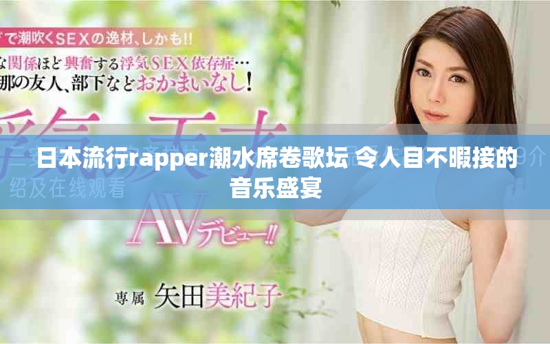日本流行rapper潮水席卷歌坛 令人目不暇接的音乐盛宴