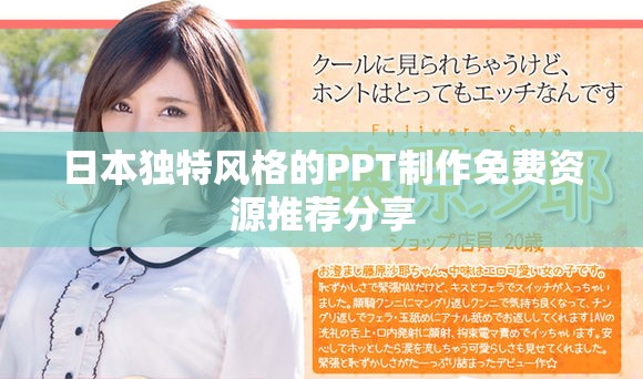 日本独特风格的PPT制作免费资源推荐分享