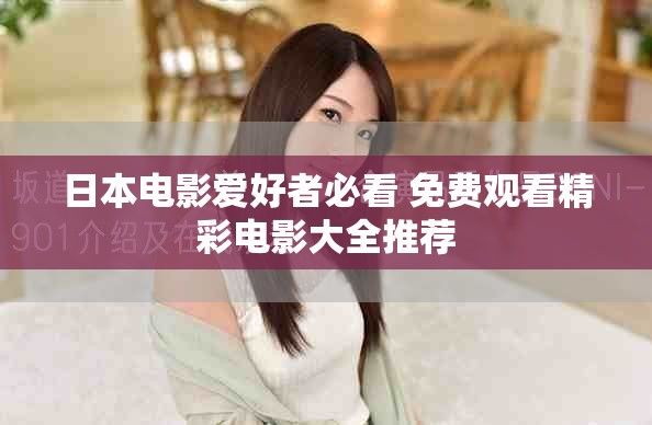 日本电影爱好者必看 免费观看精彩电影大全推荐