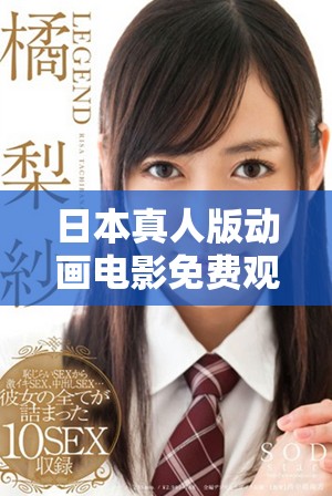 日本真人版动画电影免费观看攻略与资源分享