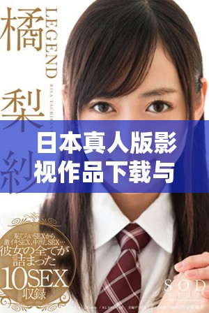 日本真人版影视作品下载与观看资源分享方法详解