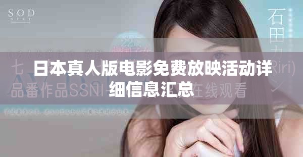 日本真人版电影免费放映活动详细信息汇总