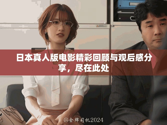 日本真人版电影精彩回顾与观后感分享，尽在此处
