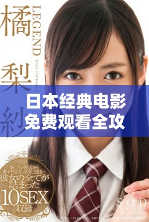 日本经典电影免费观看全攻略 让你畅享精彩影视体验