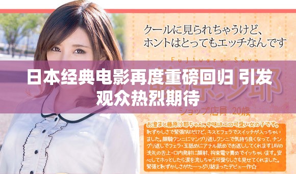 日本经典电影再度重磅回归 引发观众热烈期待