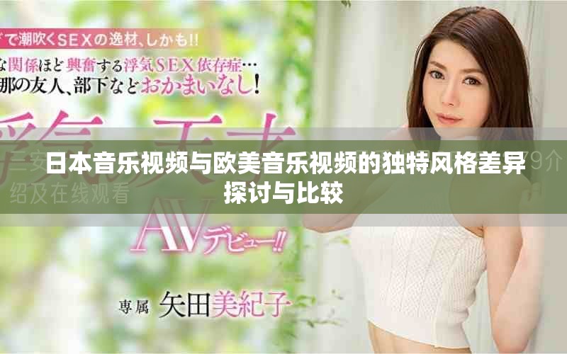 日本音乐视频与欧美音乐视频的独特风格差异探讨与比较