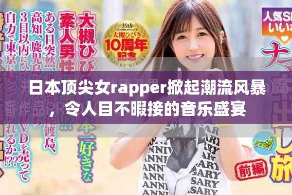 日本顶尖女rapper掀起潮流风暴，令人目不暇接的音乐盛宴