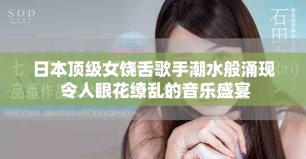 日本顶级女饶舌歌手潮水般涌现 令人眼花缭乱的音乐盛宴