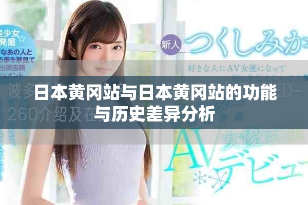日本黄冈站与日本黄冈站的功能与历史差异分析