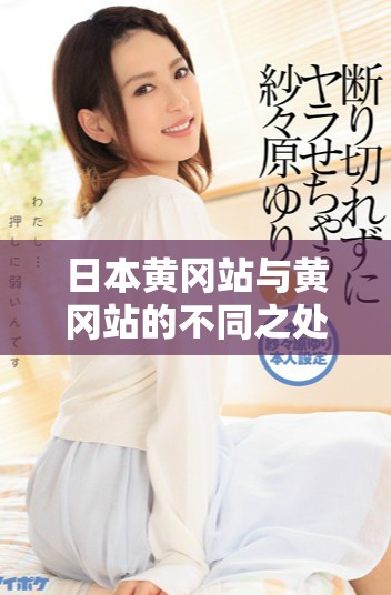 日本黄冈站与黄冈站的不同之处解析及对比分析