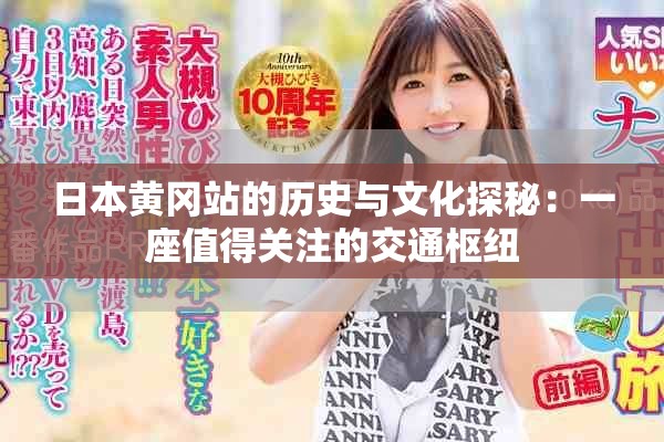 日本黄冈站的历史与文化探秘：一座值得关注的交通枢纽