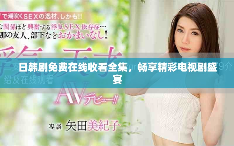日韩剧免费在线收看全集，畅享精彩电视剧盛宴