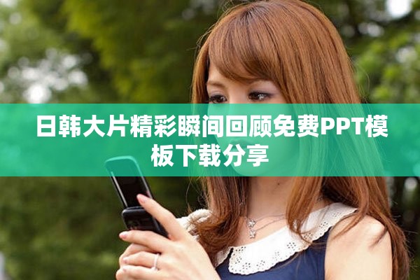 日韩大片精彩瞬间回顾免费PPT模板下载分享