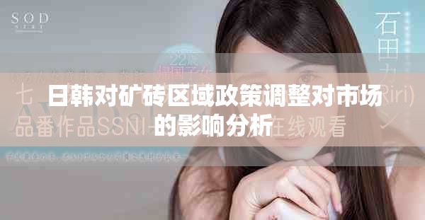 日韩对矿砖区域政策调整对市场的影响分析