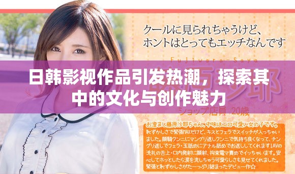 日韩影视作品引发热潮，探索其中的文化与创作魅力