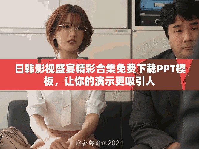 日韩影视盛宴精彩合集免费下载PPT模板，让你的演示更吸引人