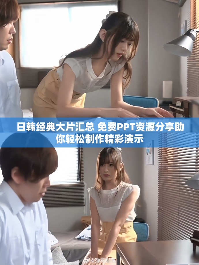 日韩经典大片汇总 免费PPT资源分享助你轻松制作精彩演示