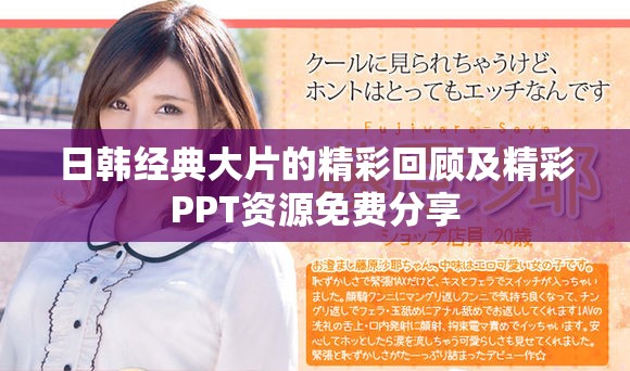 日韩经典大片的精彩回顾及精彩PPT资源免费分享