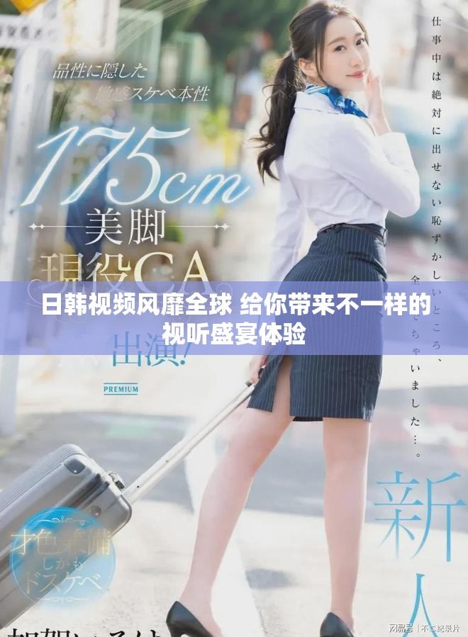 日韩视频风靡全球 给你带来不一样的视听盛宴体验