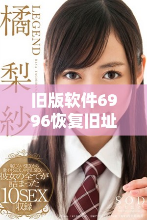 旧版软件6996恢复旧址的最新下载链接与使用指南