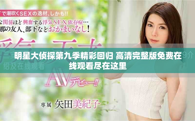 明星大侦探第九季精彩回归 高清完整版免费在线观看尽在这里
