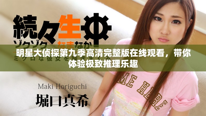 明星大侦探第九季高清完整版在线观看，带你体验极致推理乐趣