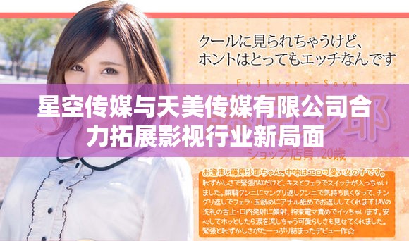 星空传媒与天美传媒有限公司合力拓展影视行业新局面