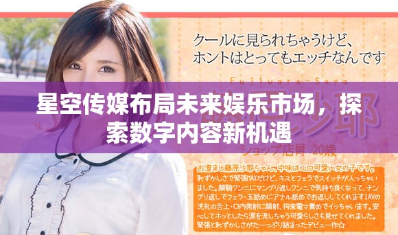 星空传媒布局未来娱乐市场，探索数字内容新机遇