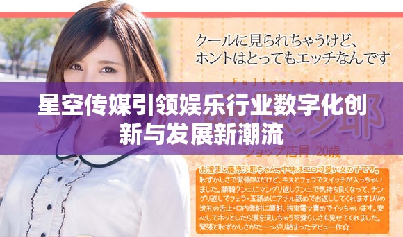 星空传媒引领娱乐行业数字化创新与发展新潮流