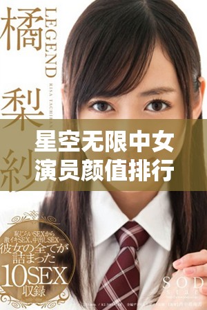 星空无限中女演员颜值排行揭晓，这几位最具魅力