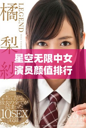 星空无限中女演员颜值排行榜一览，谁最让人惊艳