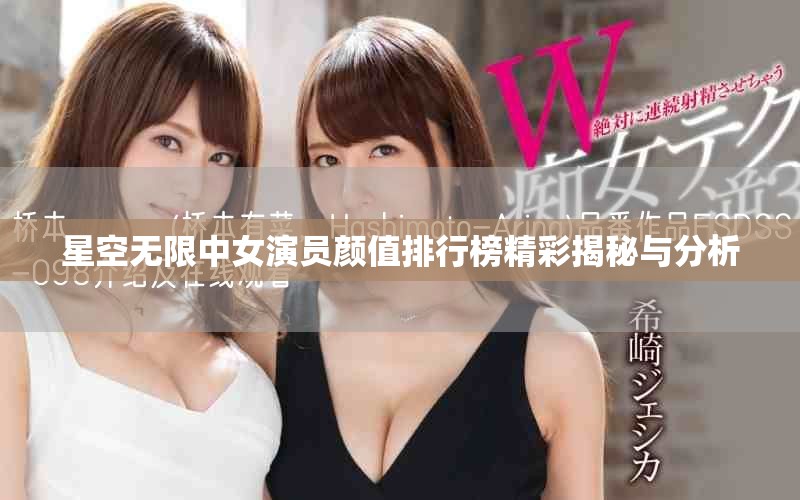 星空无限中女演员颜值排行榜精彩揭秘与分析
