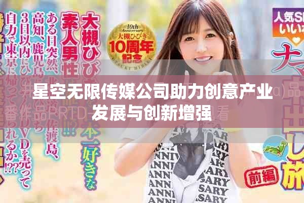 星空无限传媒公司助力创意产业发展与创新增强