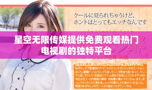 星空无限传媒提供免费观看热门电视剧的独特平台