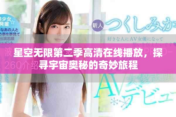 星空无限第二季高清在线播放，探寻宇宙奥秘的奇妙旅程
