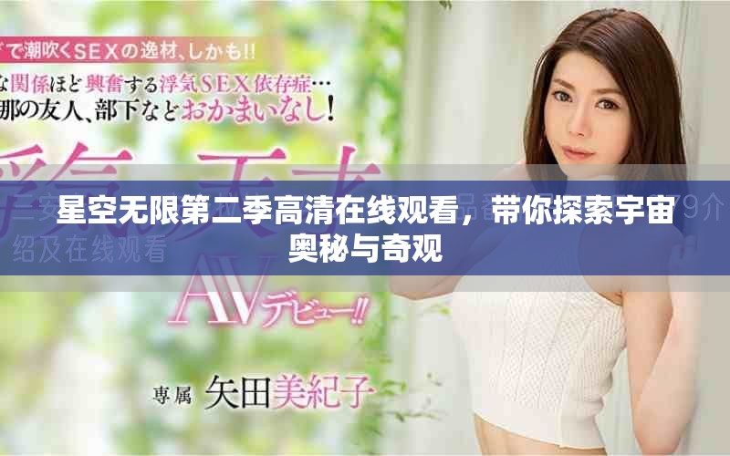 星空无限第二季高清在线观看，带你探索宇宙奥秘与奇观