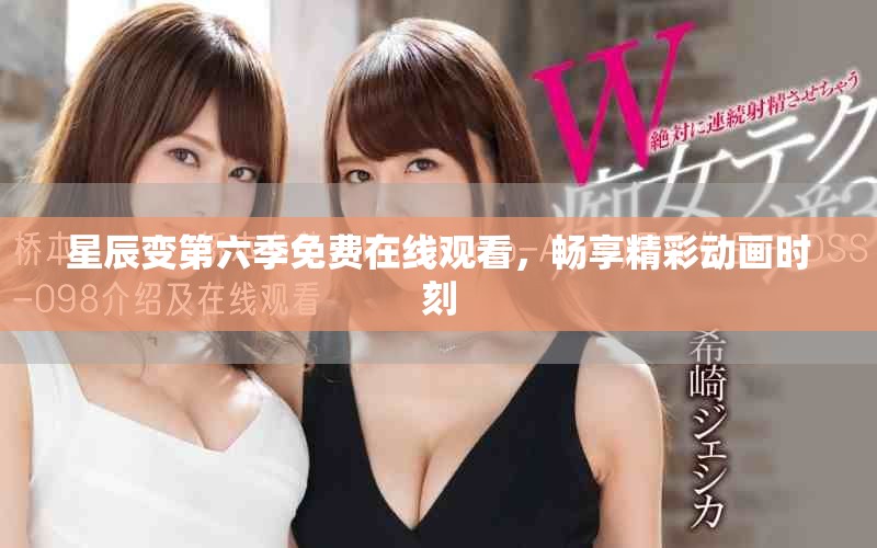 星辰变第六季免费在线观看，畅享精彩动画时刻