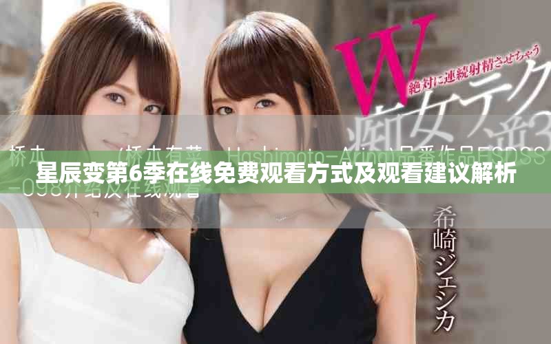 星辰变第6季在线免费观看方式及观看建议解析