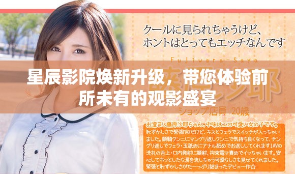 星辰影院焕新升级，带您体验前所未有的观影盛宴