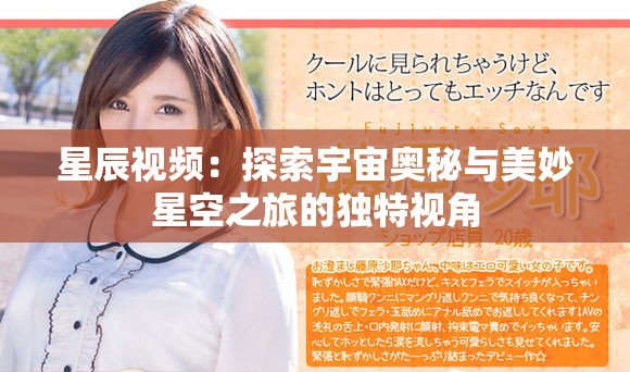 星辰视频：探索宇宙奥秘与美妙星空之旅的独特视角