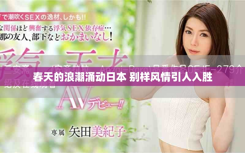 春天的浪潮涌动日本 别样风情引人入胜