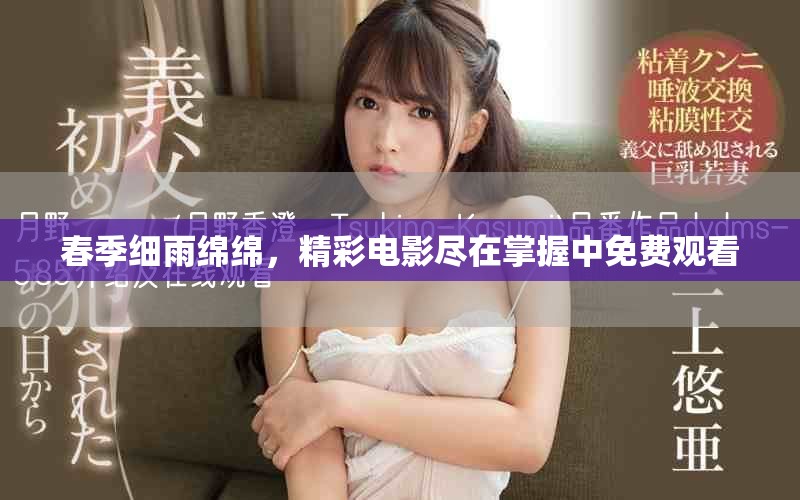 春季细雨绵绵，精彩电影尽在掌握中免费观看